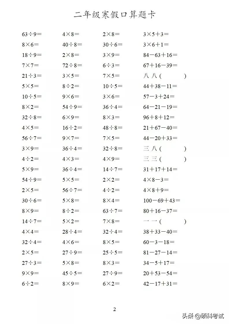 二年级口算训练题加减乘除,二年级寒假作业数学口算每天30道