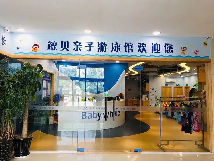 鲸贝亲子游泳,鲸贝贝亲子游泳俱乐部