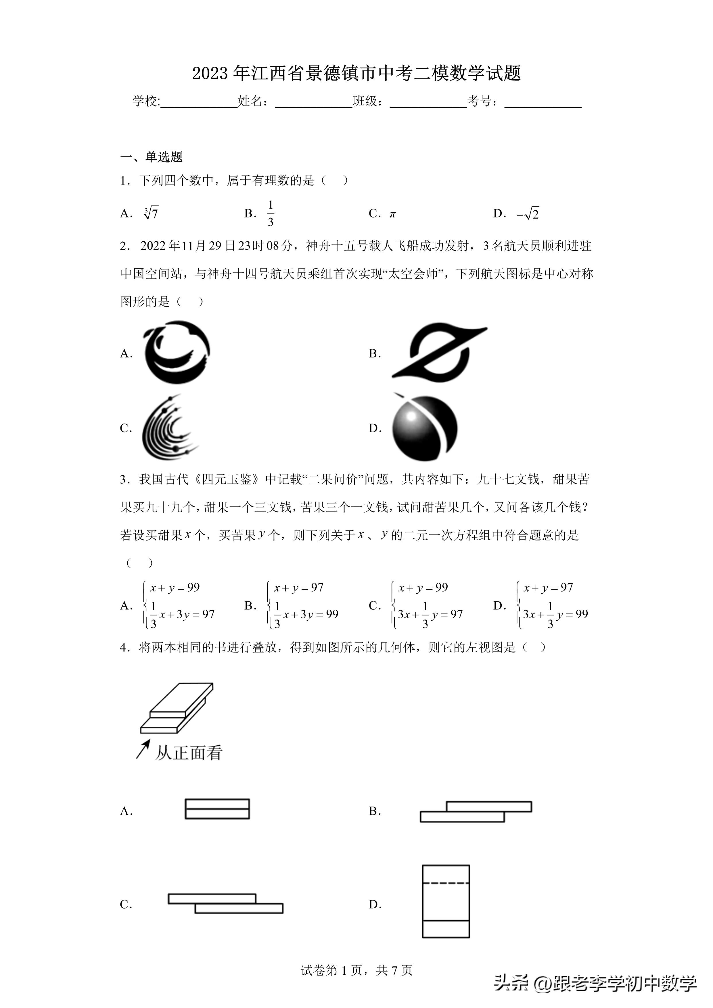 2023江西上饶中考一模数学试卷,江西景德镇二模数学题