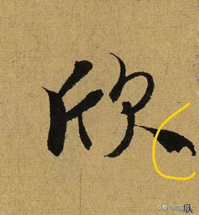 国展书法高手告诉你9个常用的收笔技巧