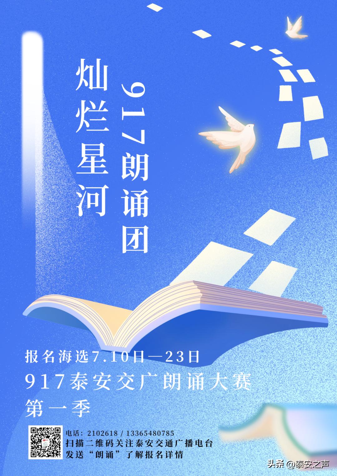 灿烂星河917*安泰**交广朗诵大赛第一季开始报名啦！