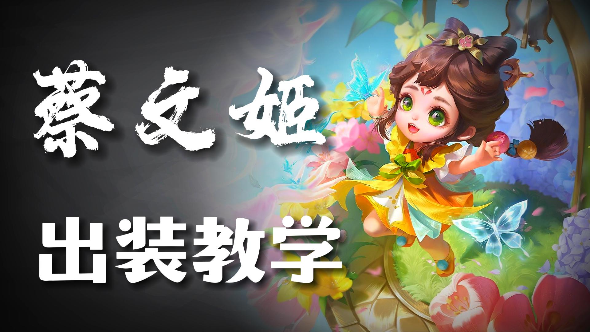 王者荣耀蔡文姬奶流最强出装,王者荣耀用蔡文姬玩法师怎样出装