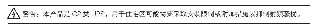 技术“特”长生|规避运行异常，UPS的EMC分类及选型，干货满满