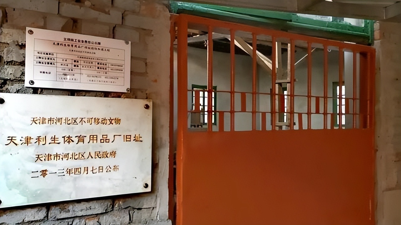 近现代天津全国第一：第一家皮革制球工厂——利生体育用品厂