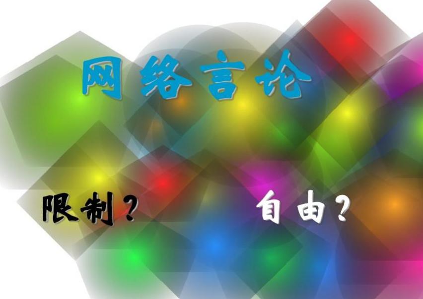 发表不当的网络言论，也需要负相关的法律责任