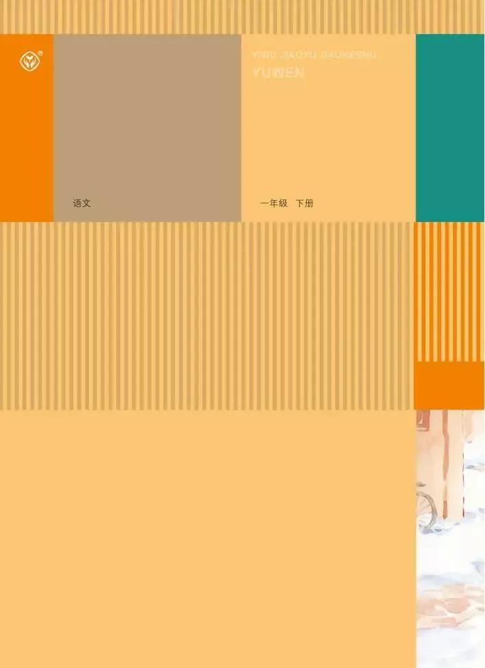 人教版小学语文一年级下册课本（电子版）寒假预习，快收藏