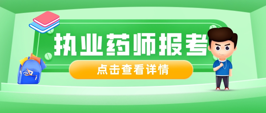 2024执业药师报名条件及时间,内蒙古执业药师报考2022报名条件