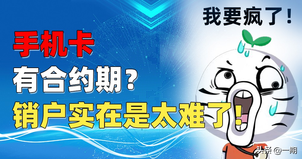 手机卡合约没有到期怎么办理销户,有合约的手机卡想销户怎么办