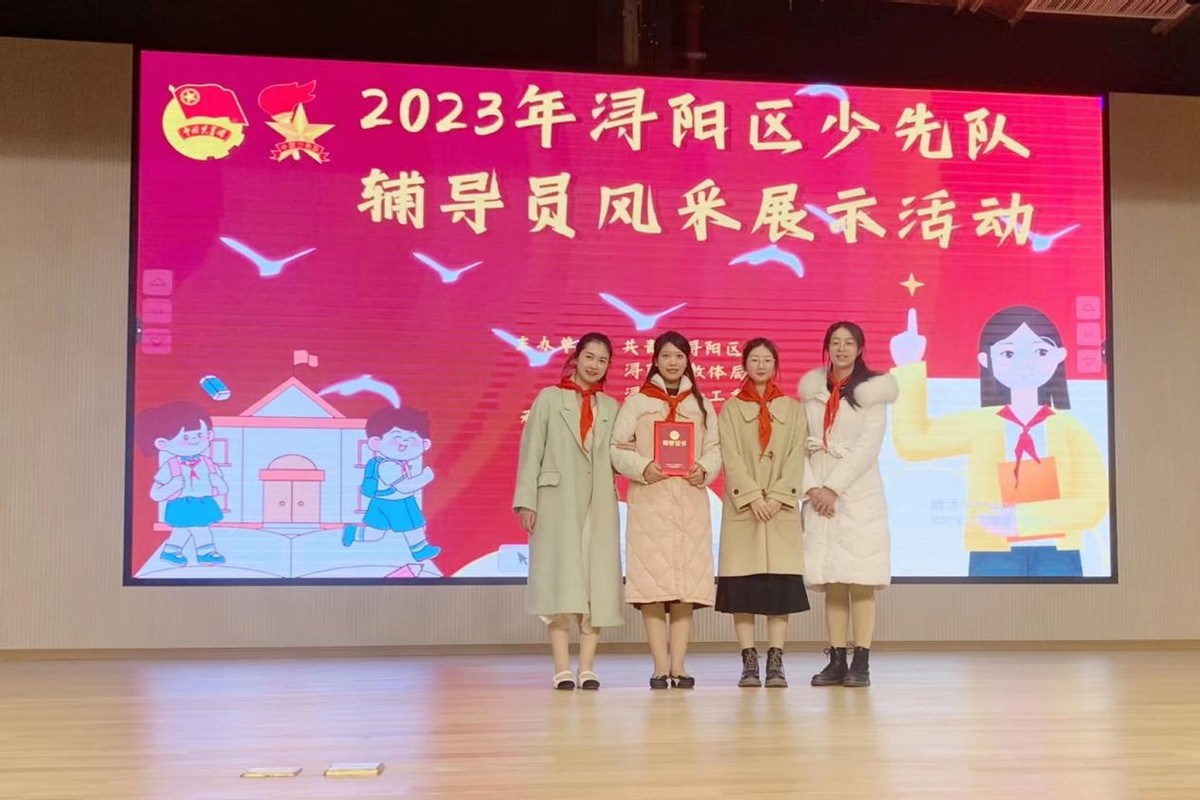 喜报！三里小学在2023年浔阳区少先队辅导员风采展示活动中获佳绩