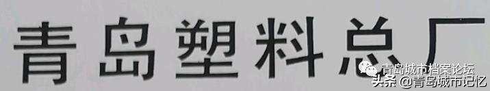 老青岛十大品牌,这些老品牌是老青岛抹不掉的记忆