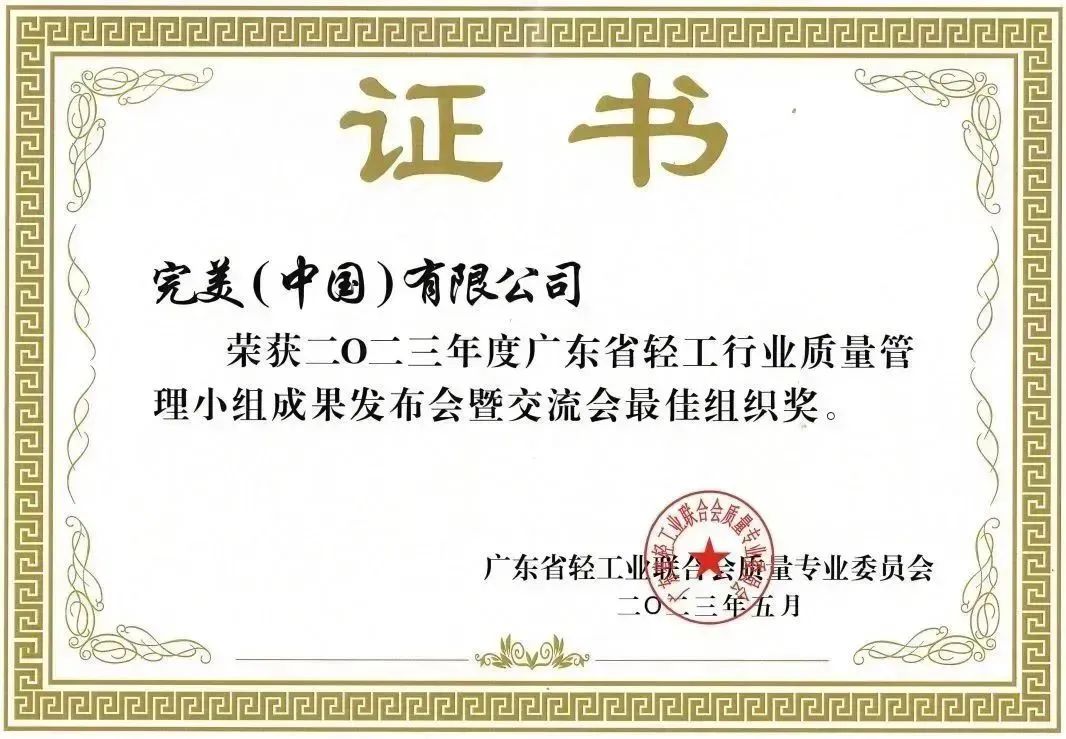 完美中国有限公司企业管理,完美中国日化用品