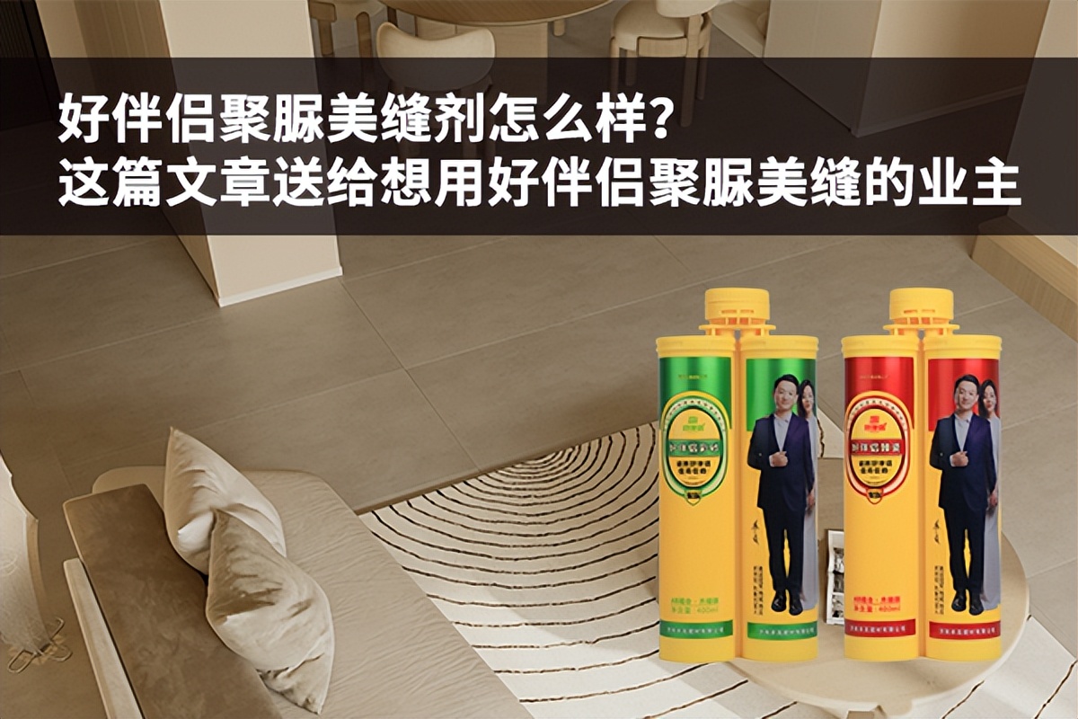 好伴侣聚脲美缝臻瓷和彩砂分别怎么样?