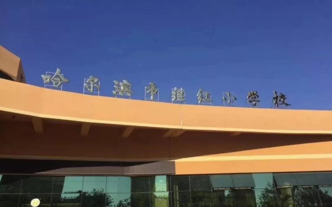 哈尔滨继红小学，南岗校区与哈西校区，该如何选择？有何差异？