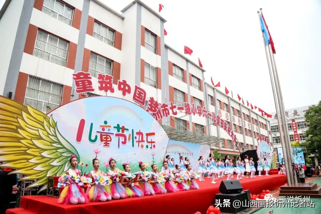 忻州市七一路小学“六一”儿童节亮点频频在线观看近三万