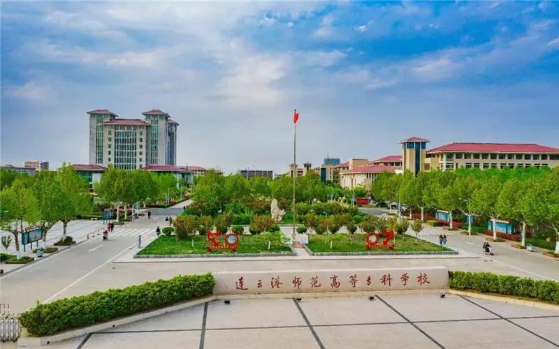 连云港海州师范学校是本科吗,连云港市海州区师范专科学校