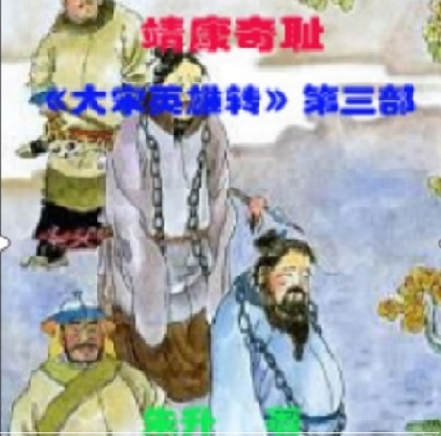 靖康奇耻69回,靖康之耻全文