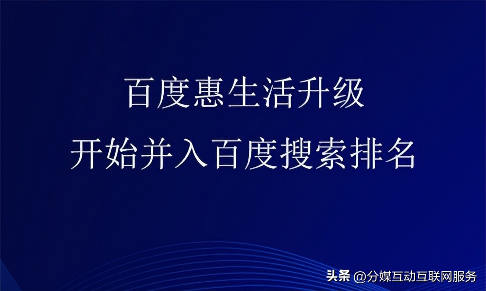 百度惠生活为啥还要选服务商,百度惠生活多长时间能上线