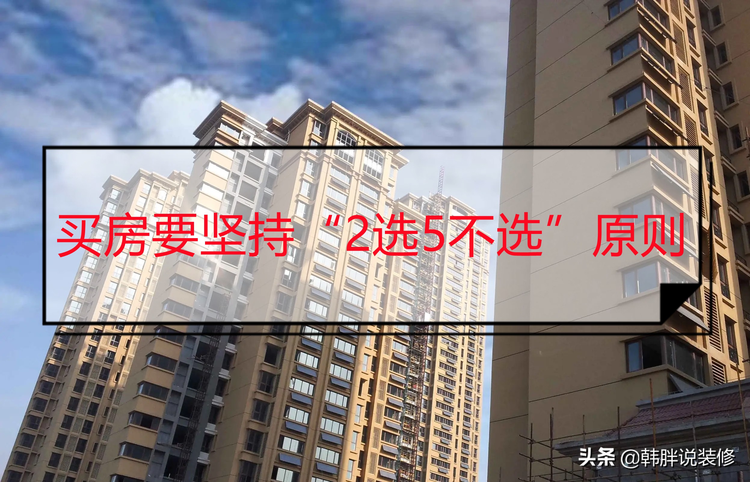 谁说4、8、14、18楼不能买？坚持“2选5不选”，才是科学买房