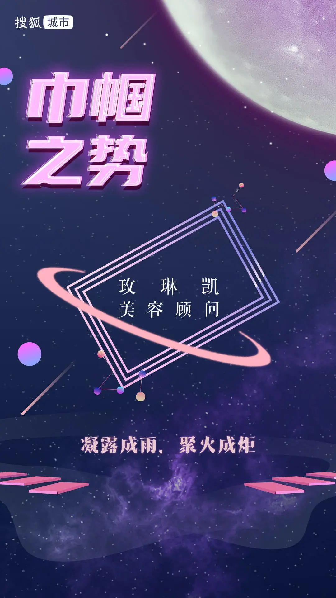 本年度“巾帼之势”奖被授予玫琳凯美容顾问群体