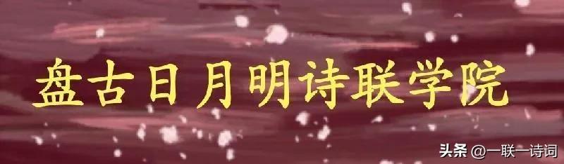 盘古日月明诗联学院群英荟萃第貳佰壹拾捌期