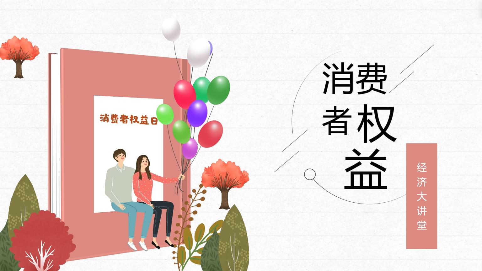 3.15打假日从哪一年开始实施的,3.15打假涉及的法律问题