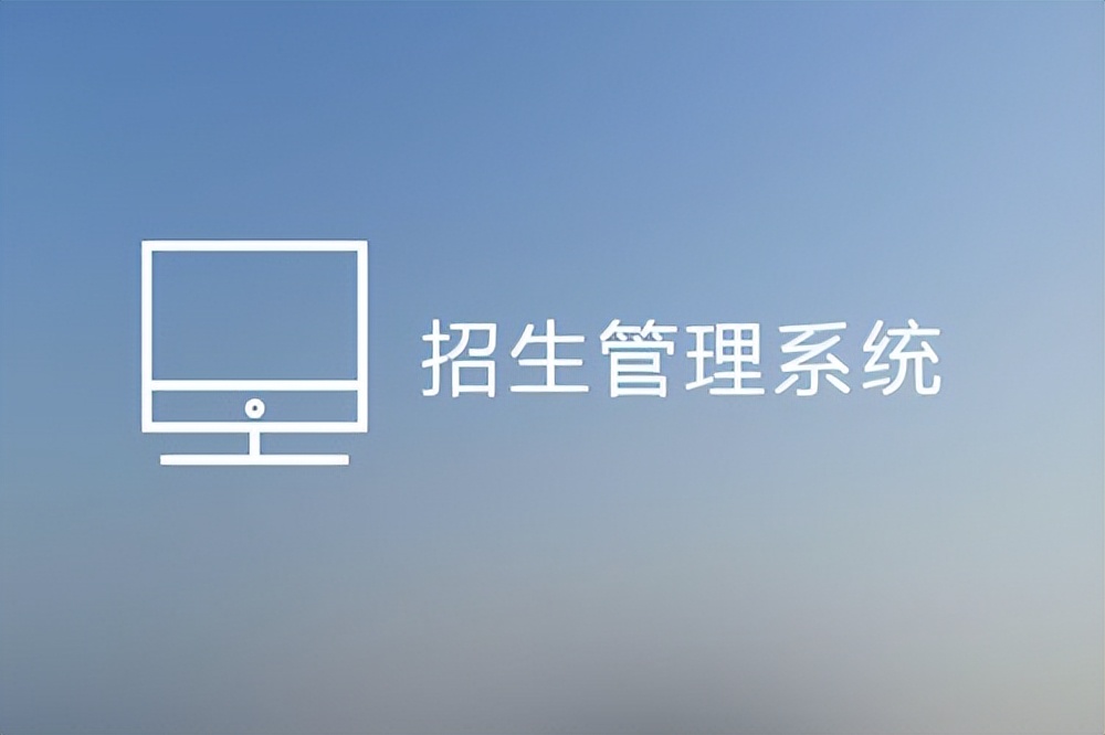 绍兴市高中招生管理系统,招生管理系统的作用