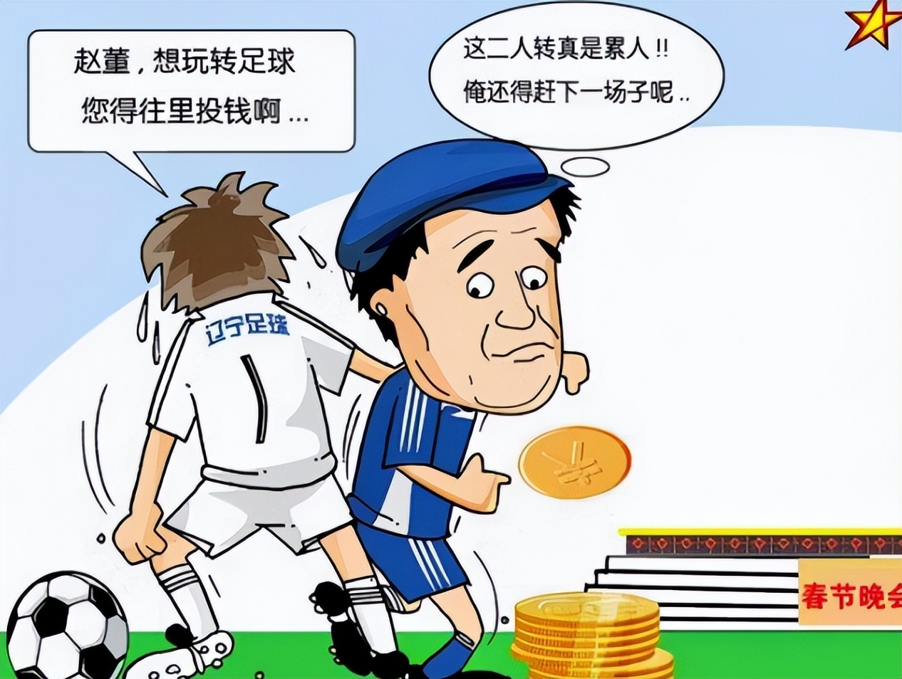 赵本山辽足故事完整版,赵本山的辽足