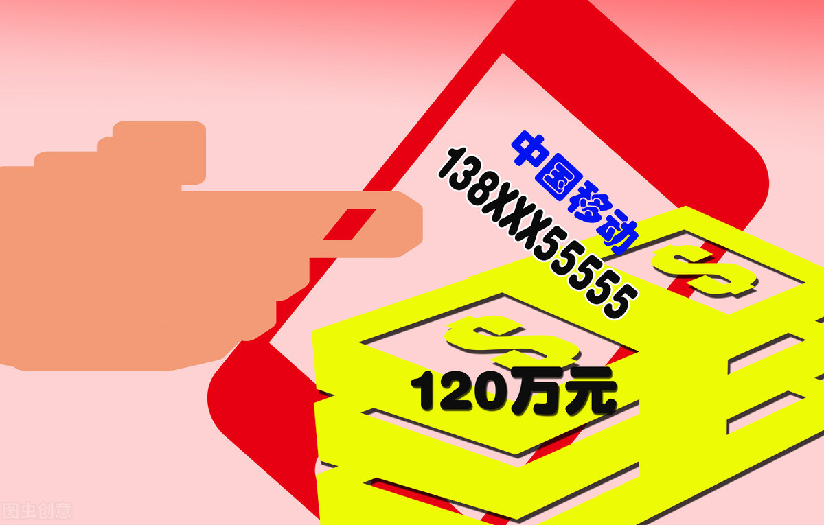 手机靓号拍卖2000多万,手机靓号司法拍卖最高391万元