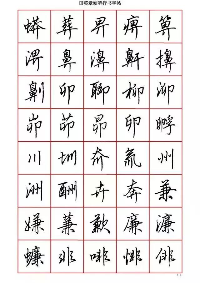 田英章硬笔书法100字,田英章行书钢笔字教学视频