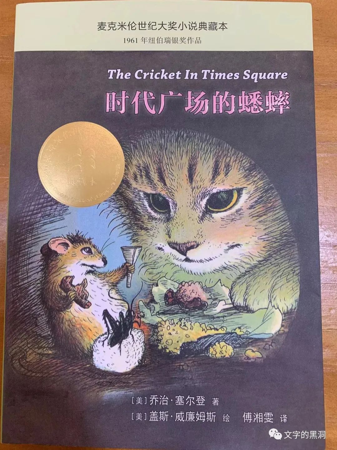 一只美洲乡下蟋蟀引发的乡愁奏鸣曲——《时代广场的蟋蟀》笔记