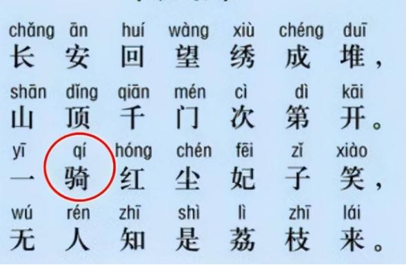 过华清宫一骑红尘妃子笑的骑读音,一骑红尘妃子笑正确读音