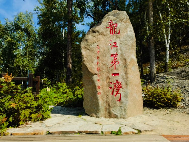 龙江县龙江第一湾,龙江第一湾山顶全貌