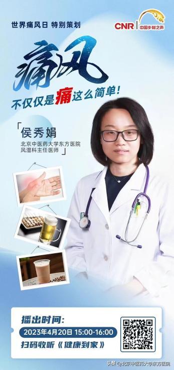 北京中医药大学东方医院风湿科成功举办“走出误区，回归科学，中西协同”主题痛风系列科普活动