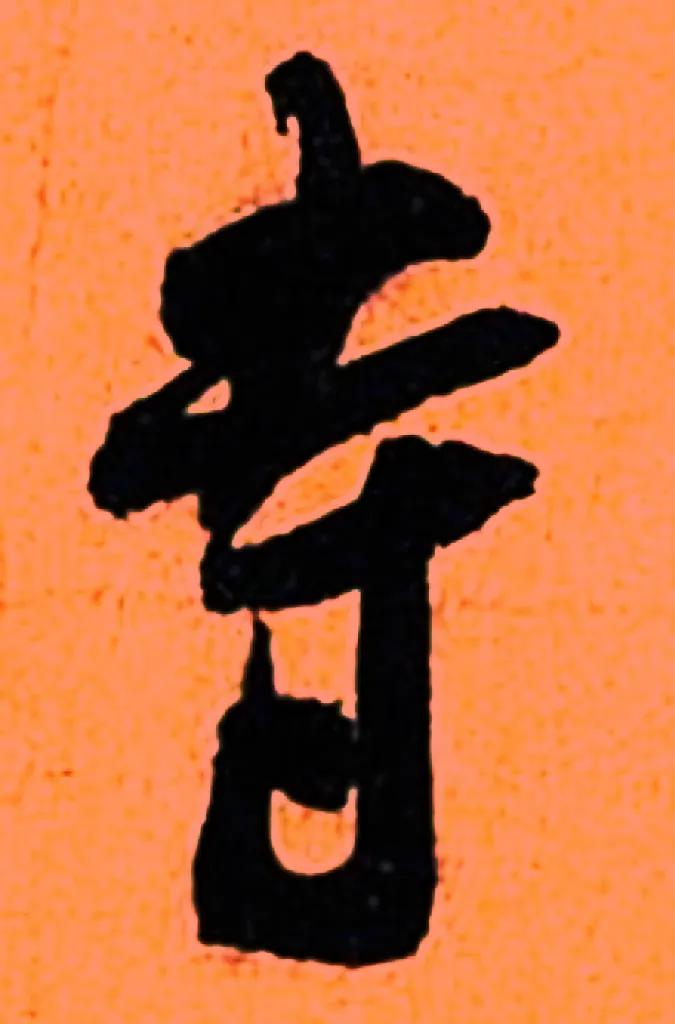 米字趣味,米芾米字