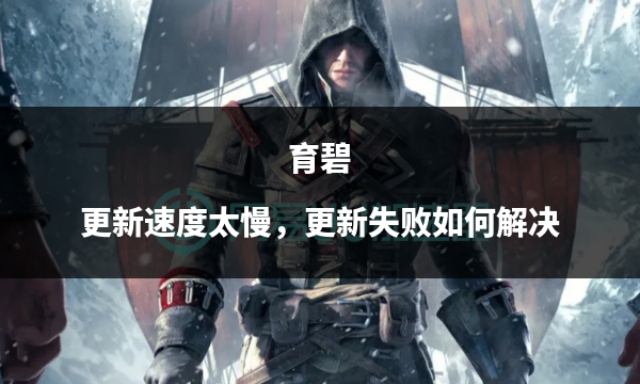 育碧更新失败怎么解决,育碧平台更新太慢怎么办