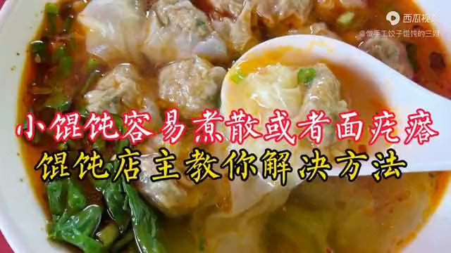 小馄饨一煮就散或者是面疙瘩，是你包法和调馅有问题！学会了