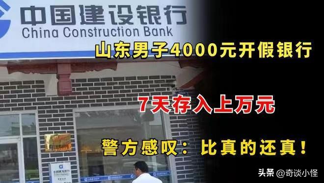 山东一男子为赚钱，花4000元开了一家假银行，引众多村民来存款