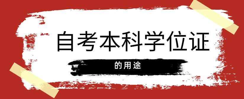 自考本科学位证有什么用？必须要拿到吗？