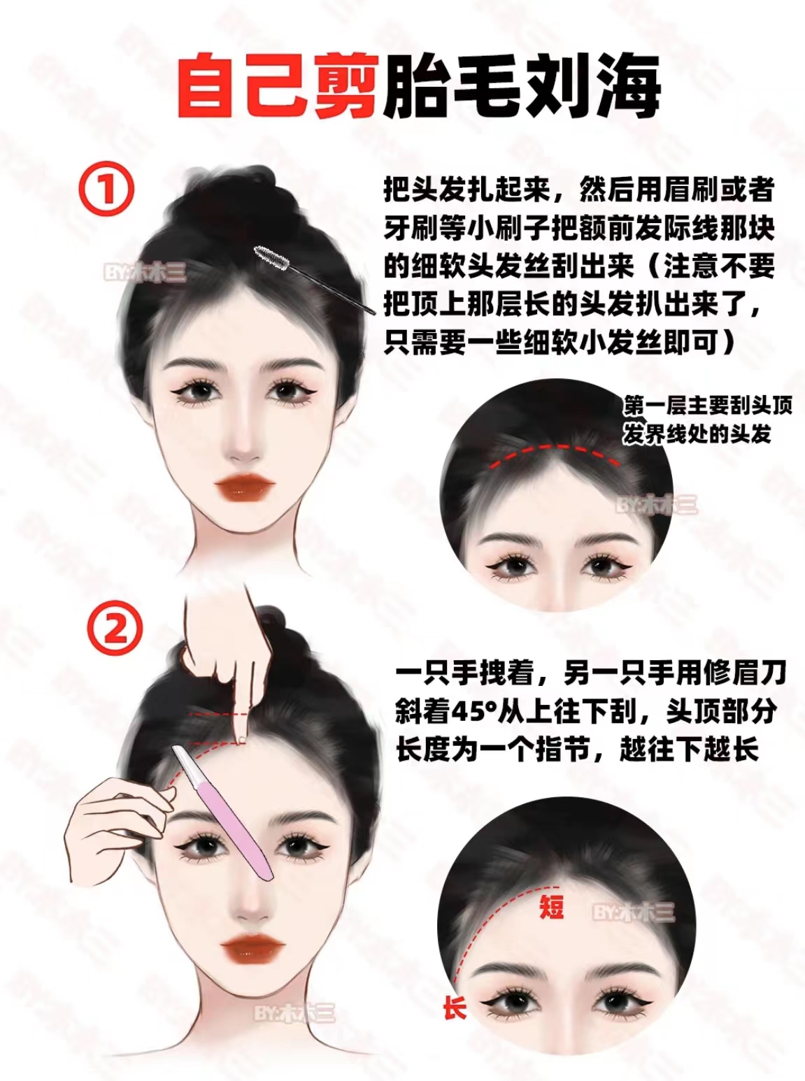 野生胎毛刘海教程，零失误，在家剪，已亲测