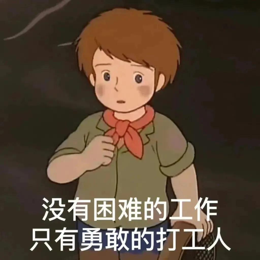 要开始打工了的表情包,今天我是个打工人表情包