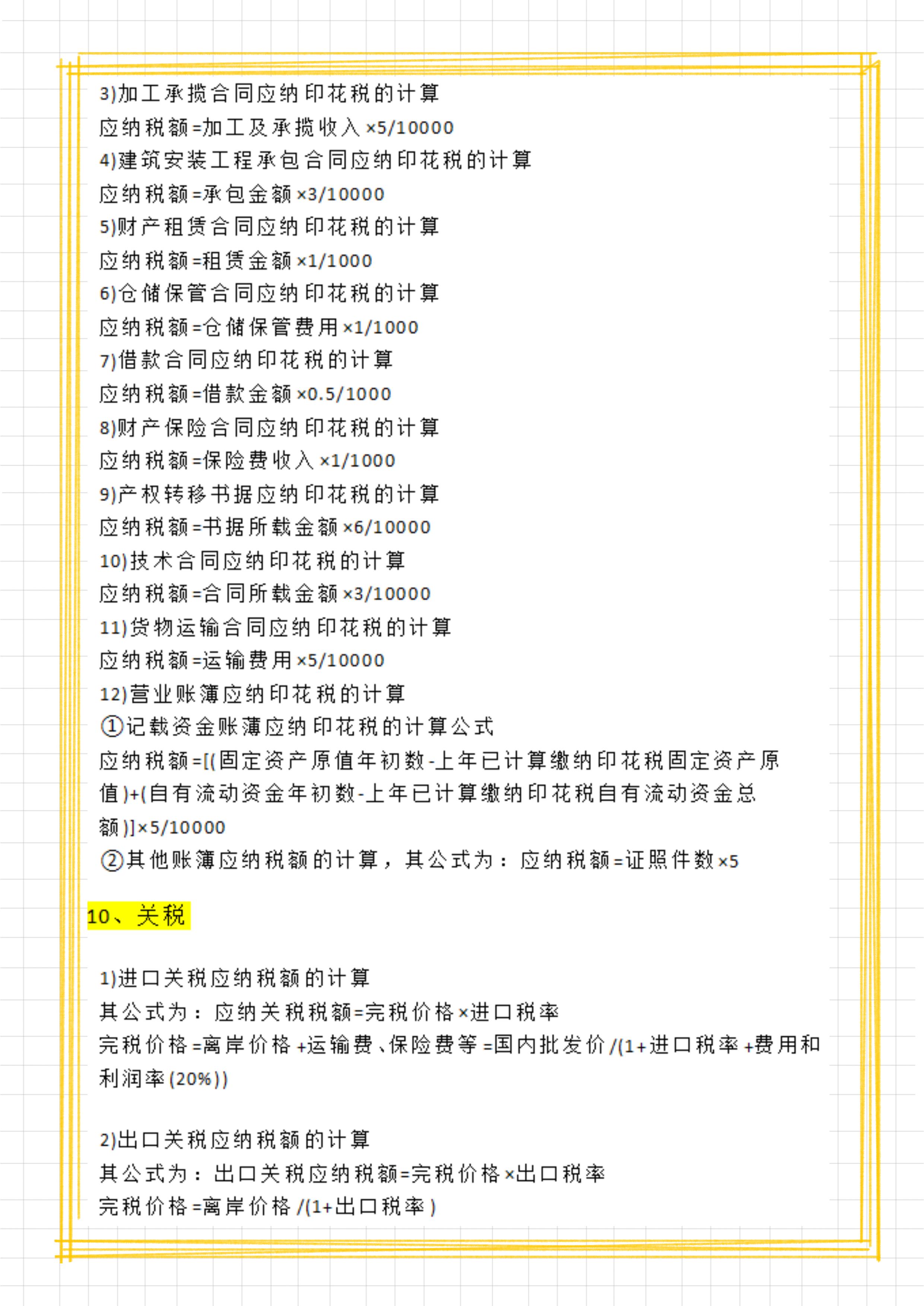 纳税实务税种计算公式,各税种应纳税额计算模板