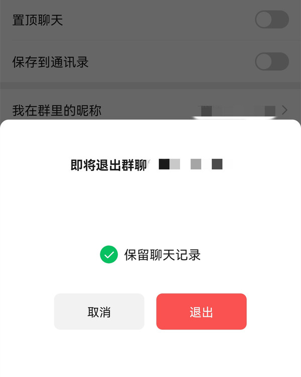 微信主动退群可以保留聊天记录吗,微信新增退群聊天记录保留