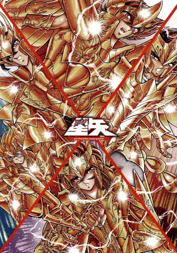 圣斗士星矢车田正美续集,车田正美的圣斗士星矢全套漫画