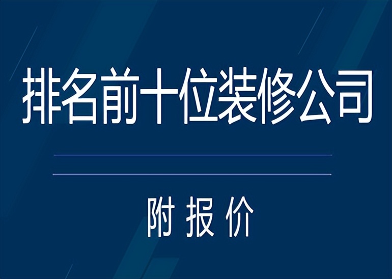 装修公司排名前十名及价格,天津滨海新区装修公司报价