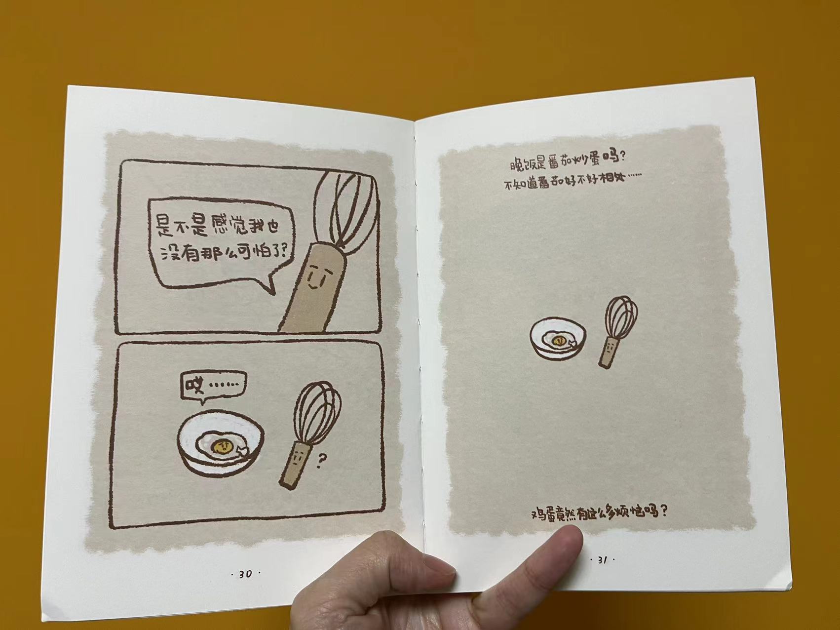 原来蛋蛋也会有烦恼！没关系，看了这本书，让烦恼通通都飞走！