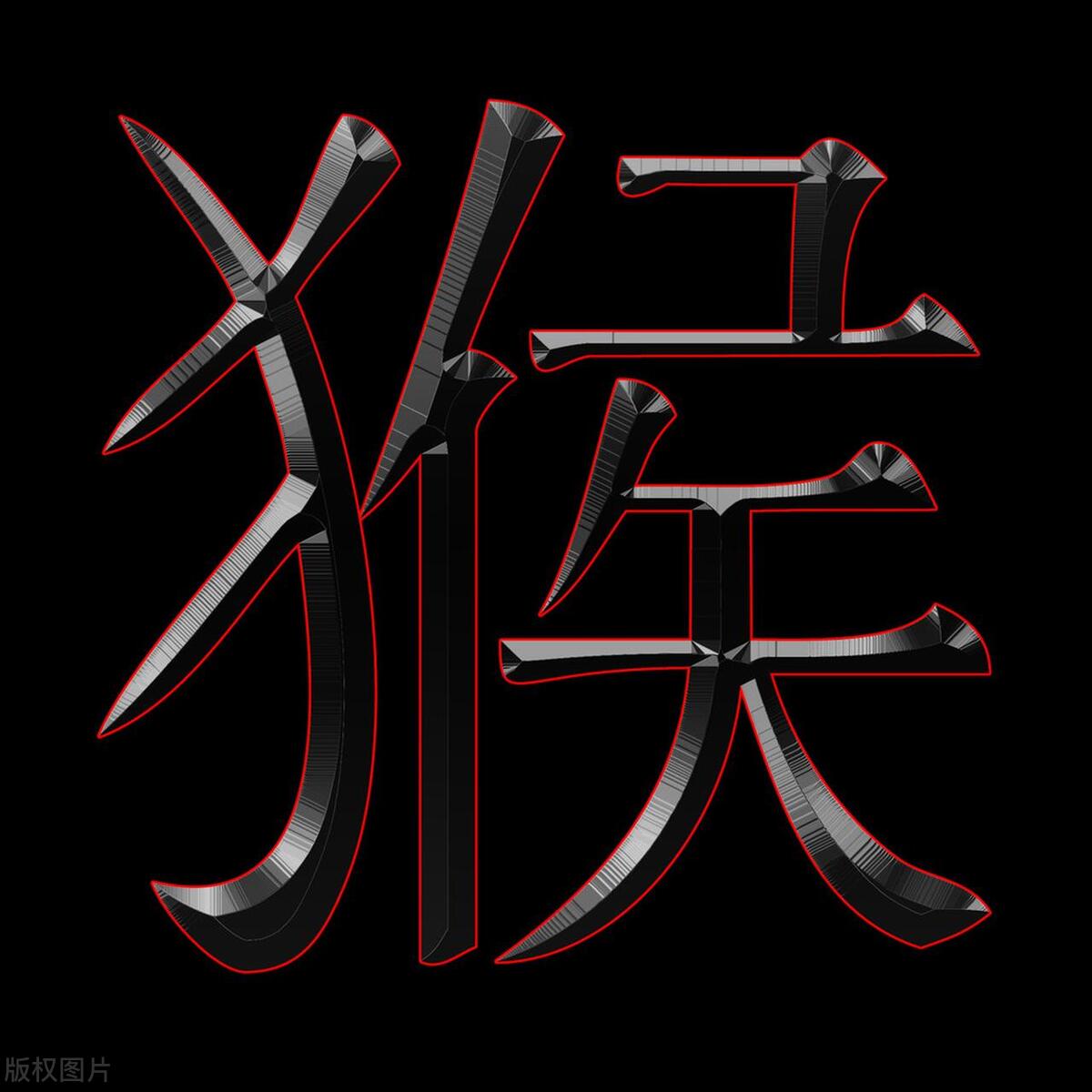 属猴人2021运势详解,属猴人2021年底运势