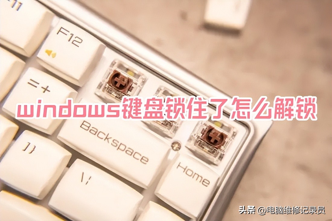 笔记本键盘被锁了无法打字,电脑键盘不能打字了按哪个键恢复