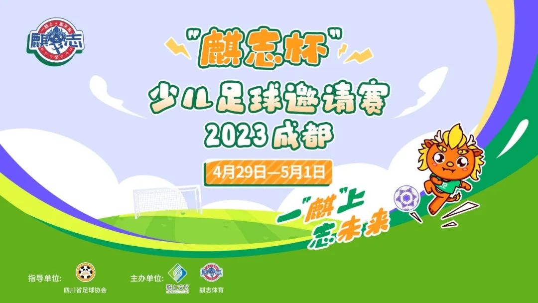 成都麒志杯五一青少年足球邀请赛,2022麒志杯成都少儿邀请赛
