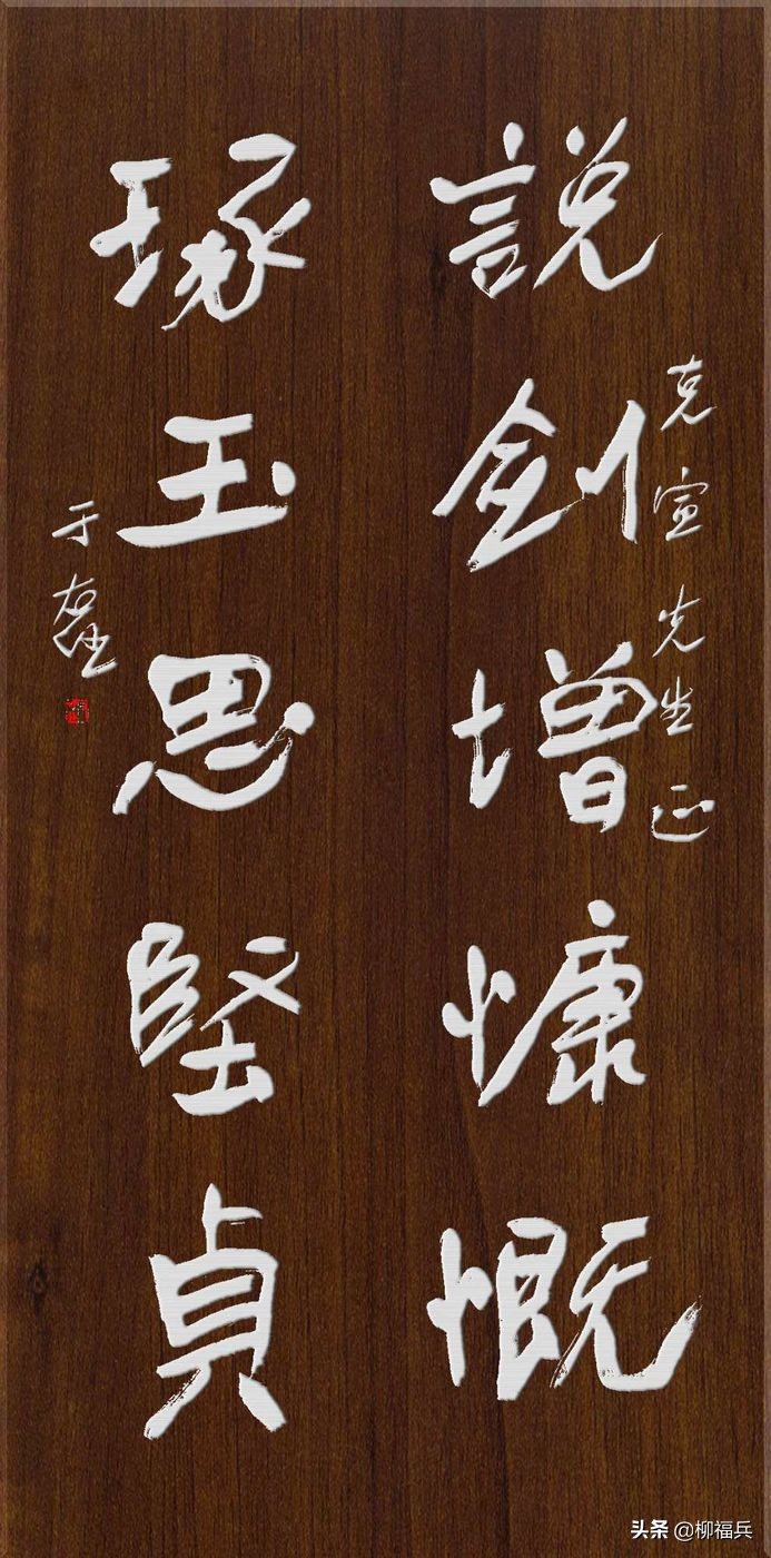 于右任行书对联,于右任对联书法作品欣赏