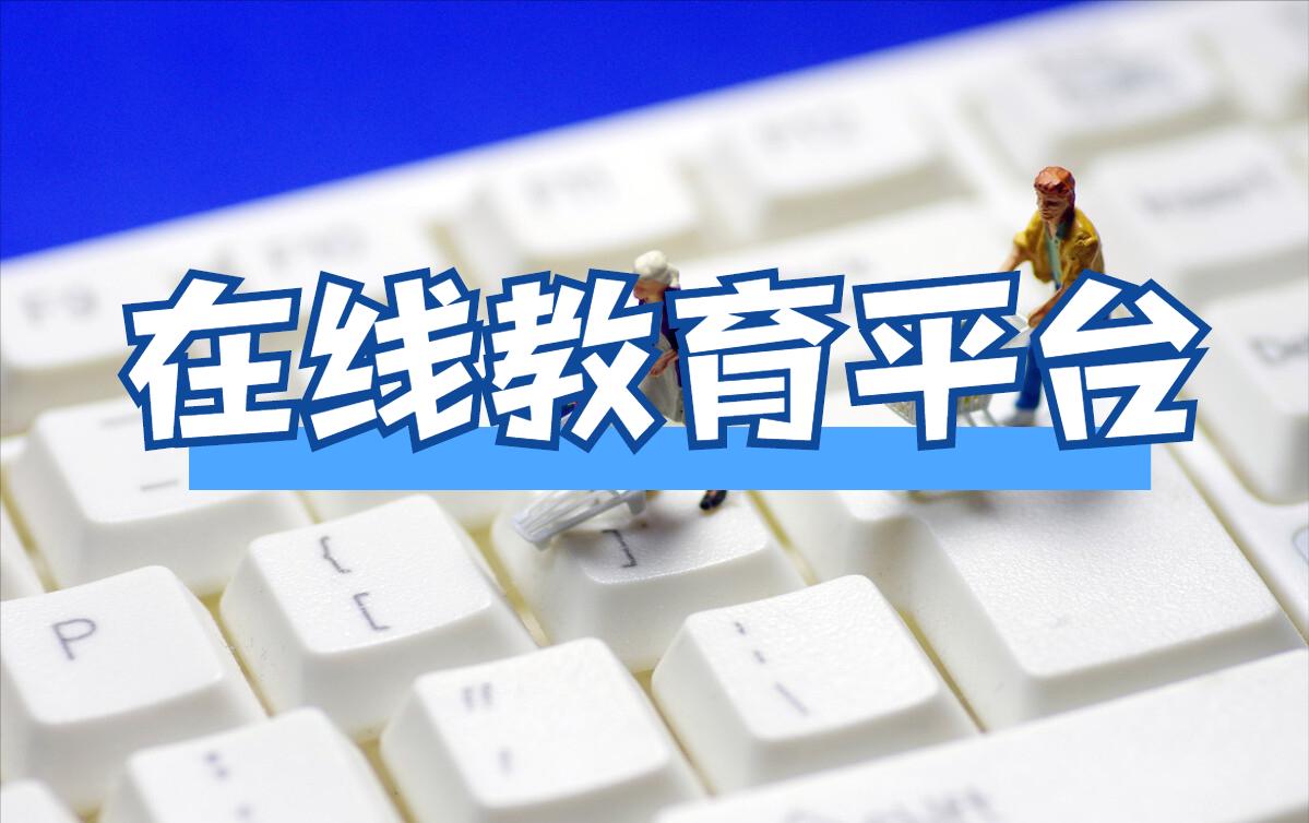 发布教学视频有收益的平台,发布付费教学视频最好的平台